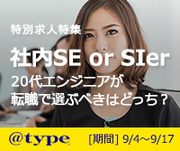 【エンジニアの求人特集】 社内SE or SIer 20代エンジニアが転職で選ぶべきはどっち？