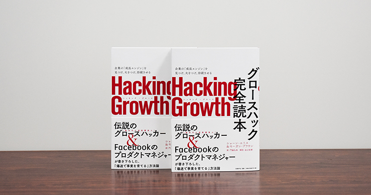 「結果が出るグロースハック」の続け方：『Hacking Growth』出版イベント
