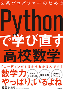 文系プログラマーのためのPythonで学び直す高校数学（発行・日経BP）