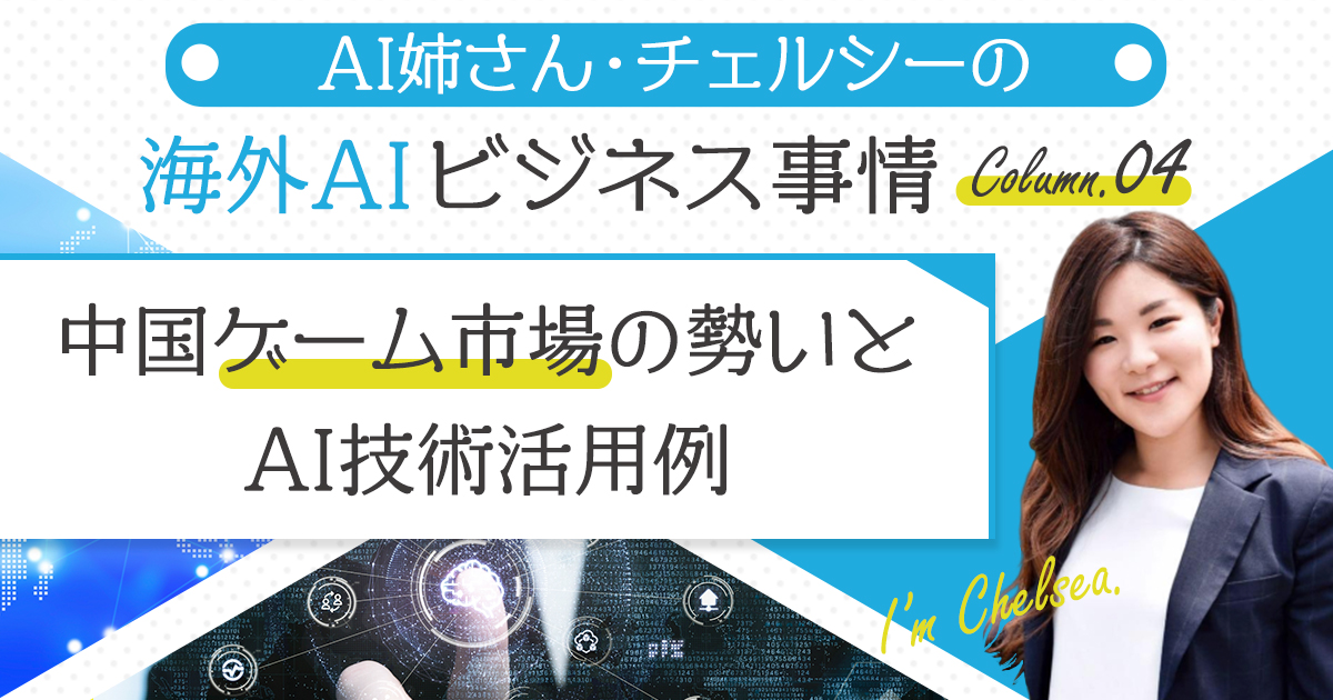 「ゲームといえば中国」の時代へ！？ 中国のゲーム市場の盛り上がりとAI活用