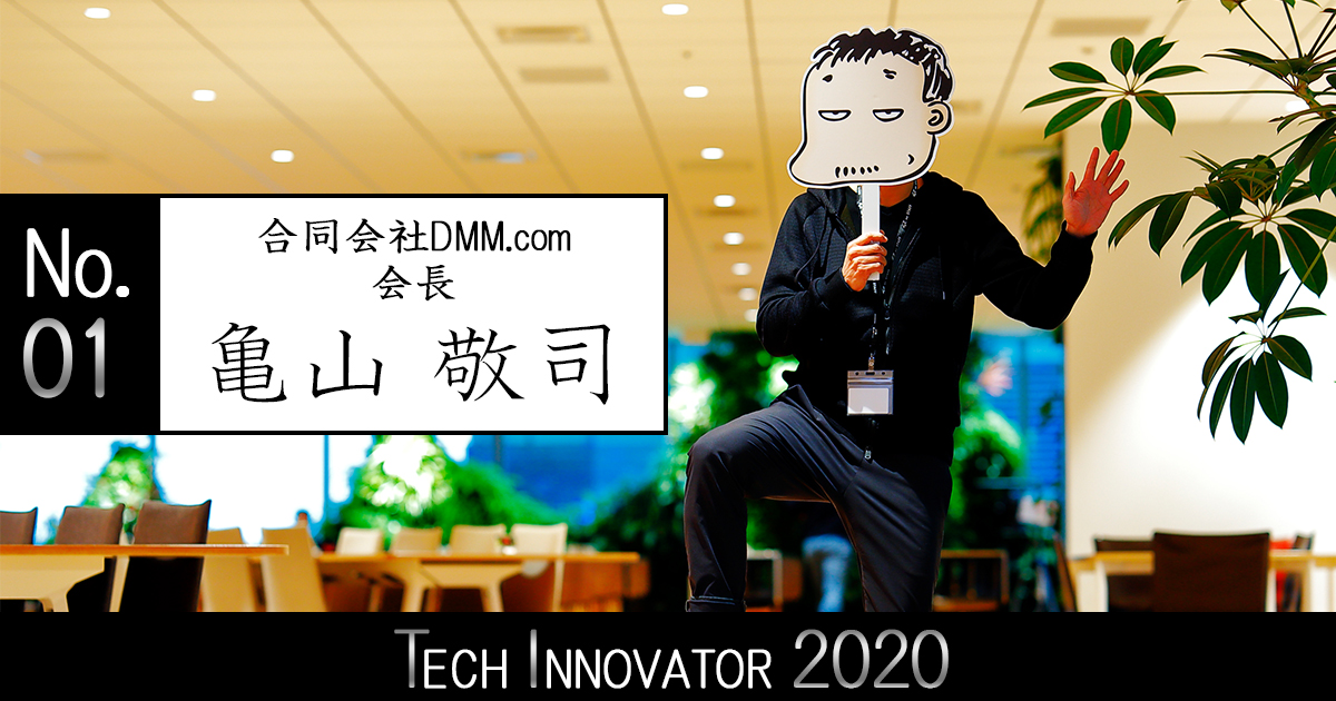 DMM亀山会長が日本の“イノベーションブーム”に物申す「世の中、イノベーターだらけでもダメなんじゃない？」
