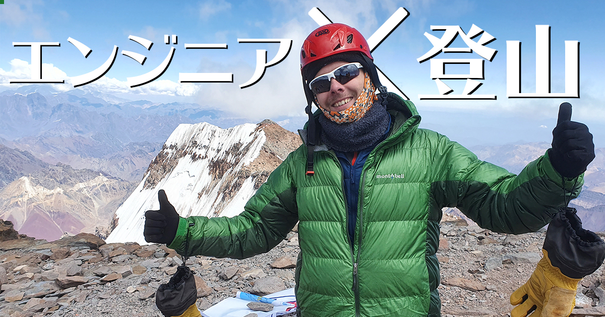 無趣味な20代エンジニアの人生が“七大陸最高峰制覇”を目指して激変した話「登山中心の生活を始めたら、ストレスから開放された」