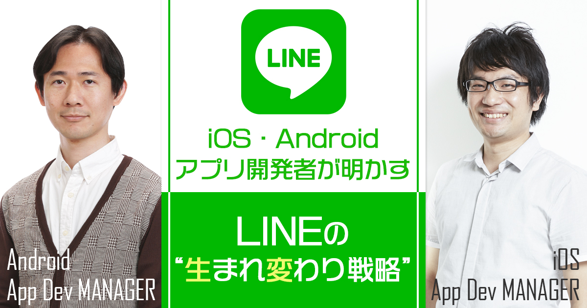 『LINE』は次の10年でどう変わる？ iOS・Androidアプリ開発者が明かす“生まれ変わり戦略”