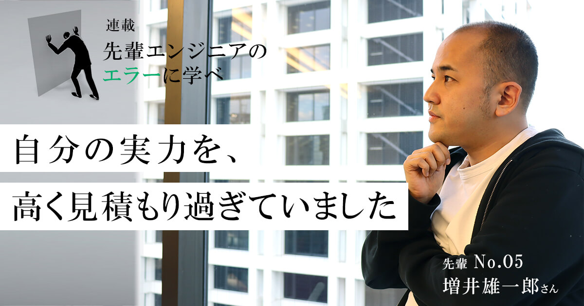 日米で４社起業したエンジニア増井雄一郎が20代で経験した“失敗”とは？「会社を畳んだのは、自分の実力を見誤ったせい」