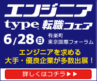 エンジニア転職フェア開催 IT&モノづくりエンジニアを求める優良企業が大集結!