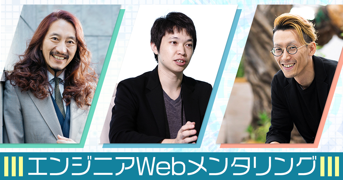 上司とのキャリア面談で話せることがない やりたいこと迷子の代web系エンジニアの悩みに澤円 松本勇気 藤倉成太が回答 エンジニアtype 転職type