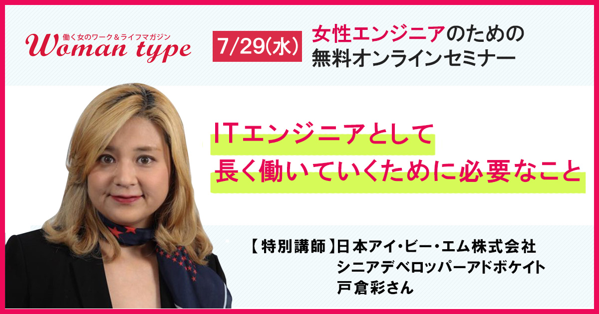 姉妹媒体『Womantype』が女性エンジニア向け無料オンラインキャリアセミナーを7月29日（水）に開催【講師：IBM戸倉彩】