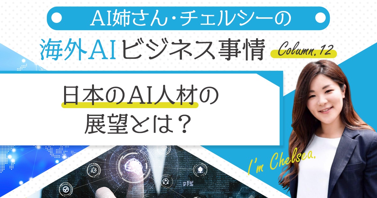 「AI人材＝AI開発者だけではない！」国内AIエンジニアの“キャリアの鍵”は？
