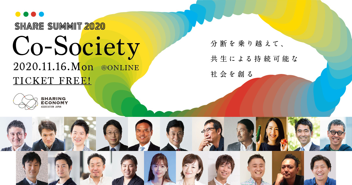 日本最大シェアリングエコノミーの祭典『SHARE SUMMIT 2020』11月16日(月) にオンライン開催！