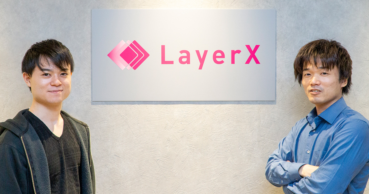 ブロックチェーン技術のLayerX、エンジニアたちが“総合格闘家”を自負する理由は？ 「真のDXを成し遂げたい」【CTO・執行役員インタビュー】