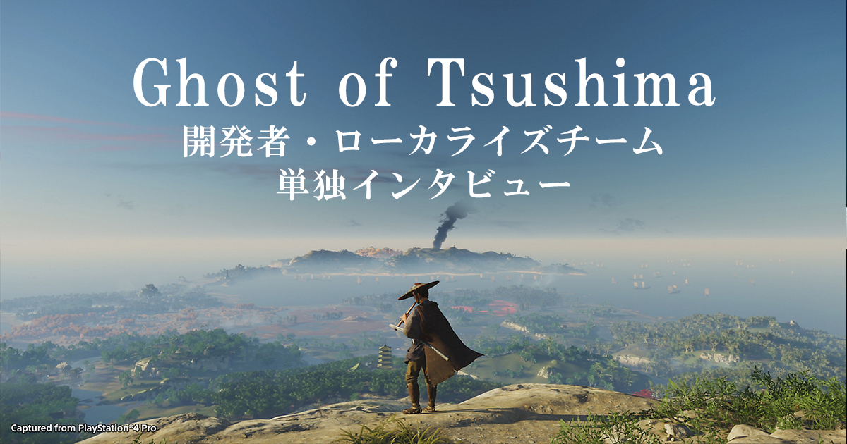 アメリカ発『Ghost of Tsushima』はなぜ「日本の情緒」を再現できた？開発者＆ローカライズチームインタビュー