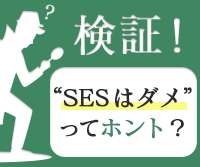 SESはダメってホント？