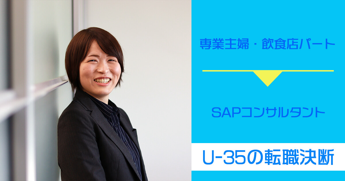 30代未経験・元専業主婦が、SAPエンジニアへの転職で「なりたい自分」を叶えたワケ【U-35エンジニアの転職決断】