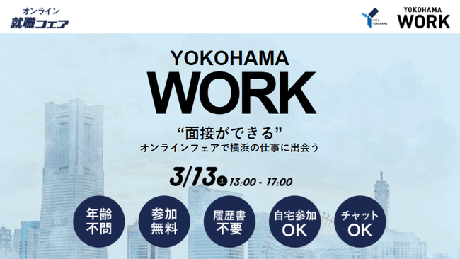 転職サイト『type』、3/13（土）に横浜市主催のWEB 合同就職⾯接会 「YOKOHAMA WORK」を実施