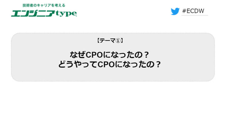 日本CPO協会セッションスライド「どうやってCPOになったの？」