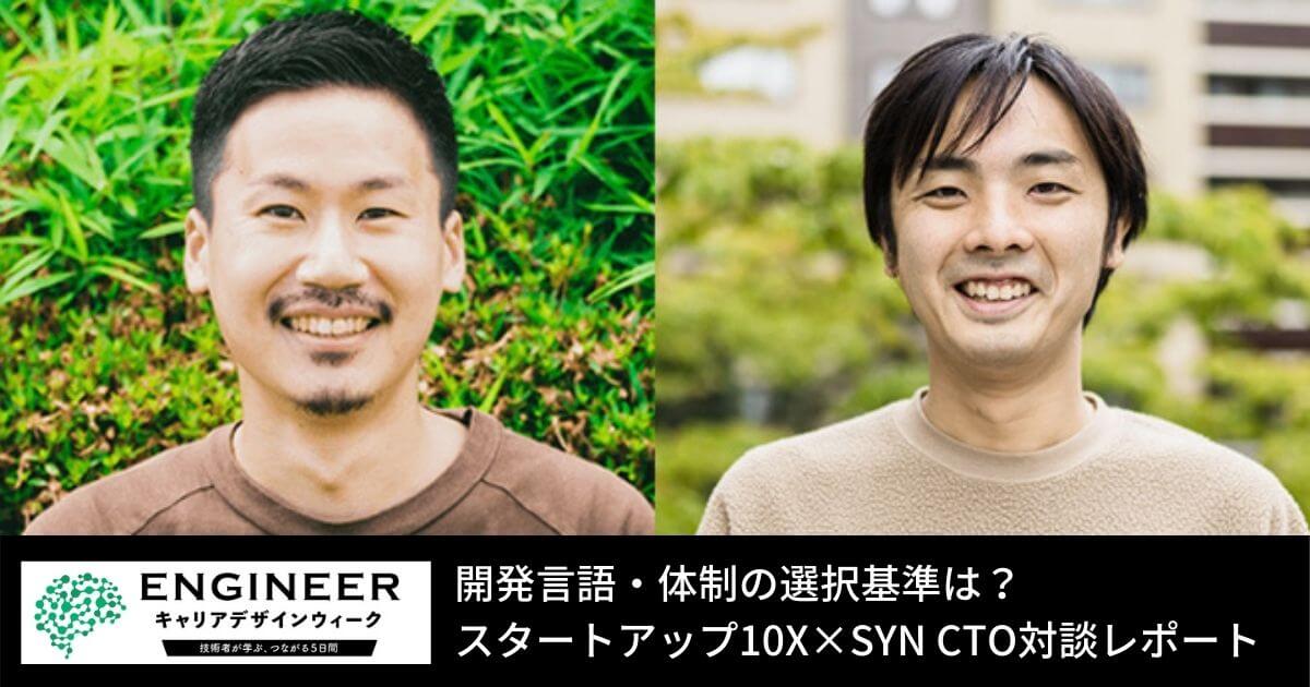 10X×SYN CTO対談！ Flutterを採用する２社CTOが語る、開発言語・体制の選択基準【ECDWレポ】