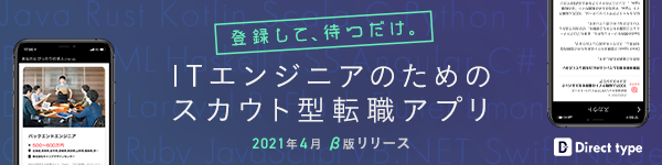 ITエンジニアのためのスカウト型転職アプリ「Direct type」