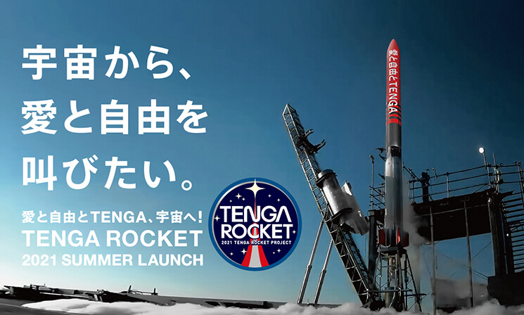 TENGAロケットミッション画像