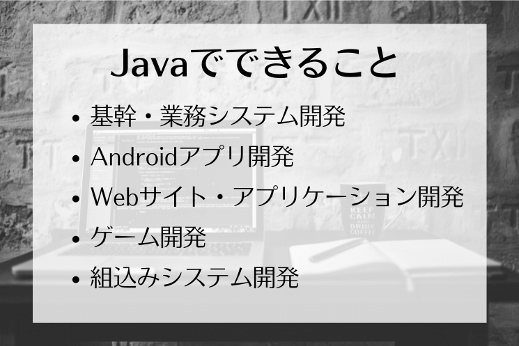 Javaでできること