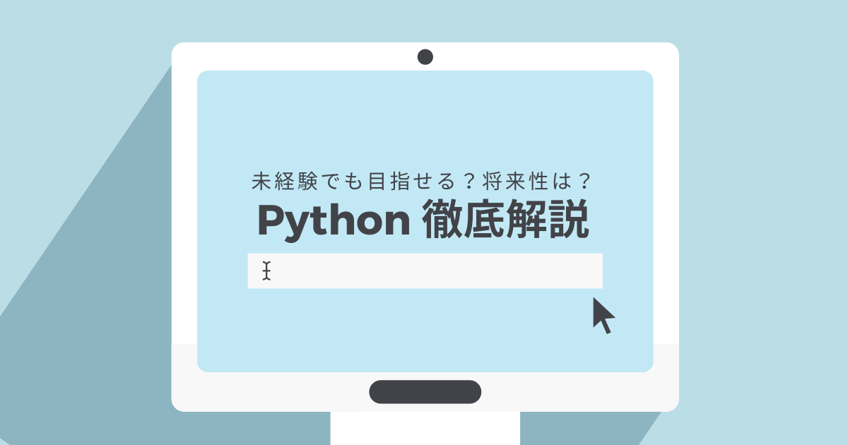 【Python入門】習得するメリットや勉強法、Pythonエンジニアの年収は？押さえておきたい基本情報を徹底解説