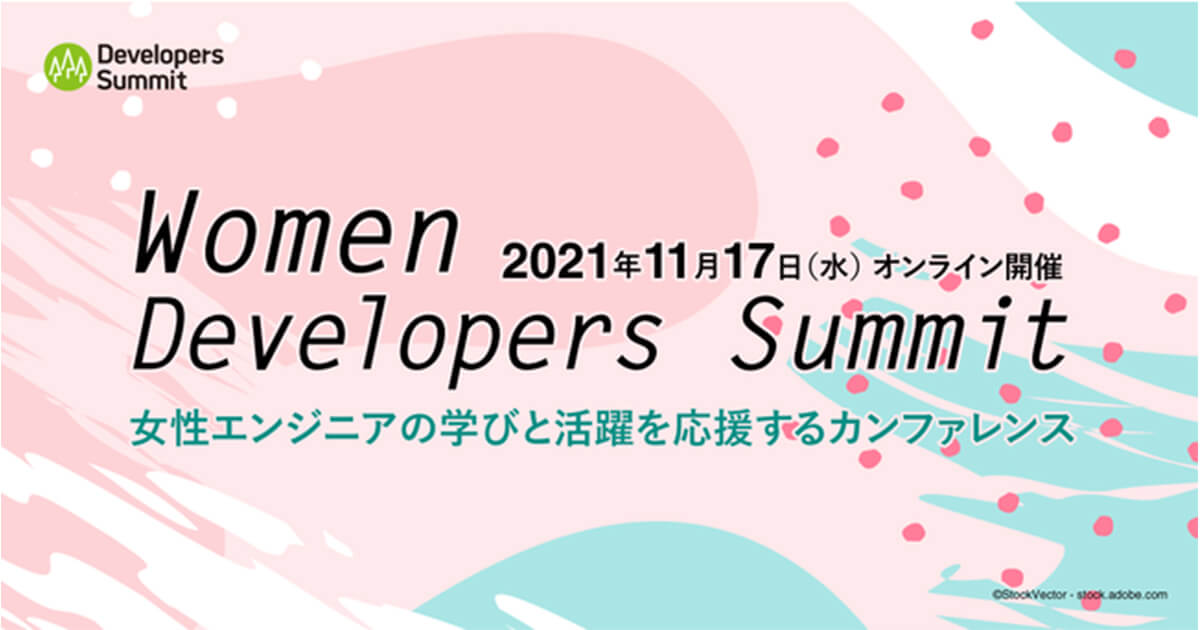 【デブサミスピンオフ】2021年11月17日（水）Women Developers Summit開催決定！