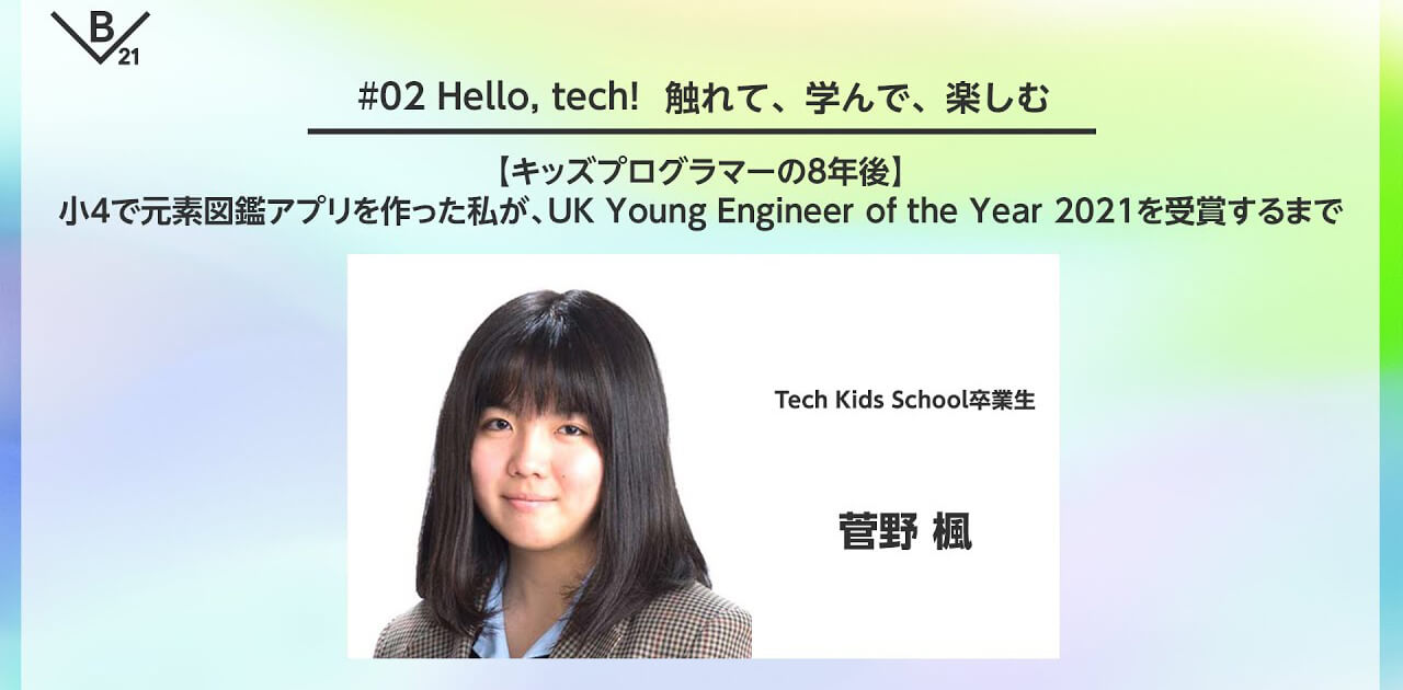 「問題解決には技術の革新性だけでなく、生々しい感情に向き合う必要がある」イギリス最大の科学技術コンテストで優勝した18歳、菅野楓さんが得た学び