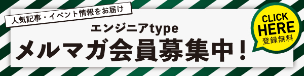 エンジニアtypeメルマガ会員募集中！