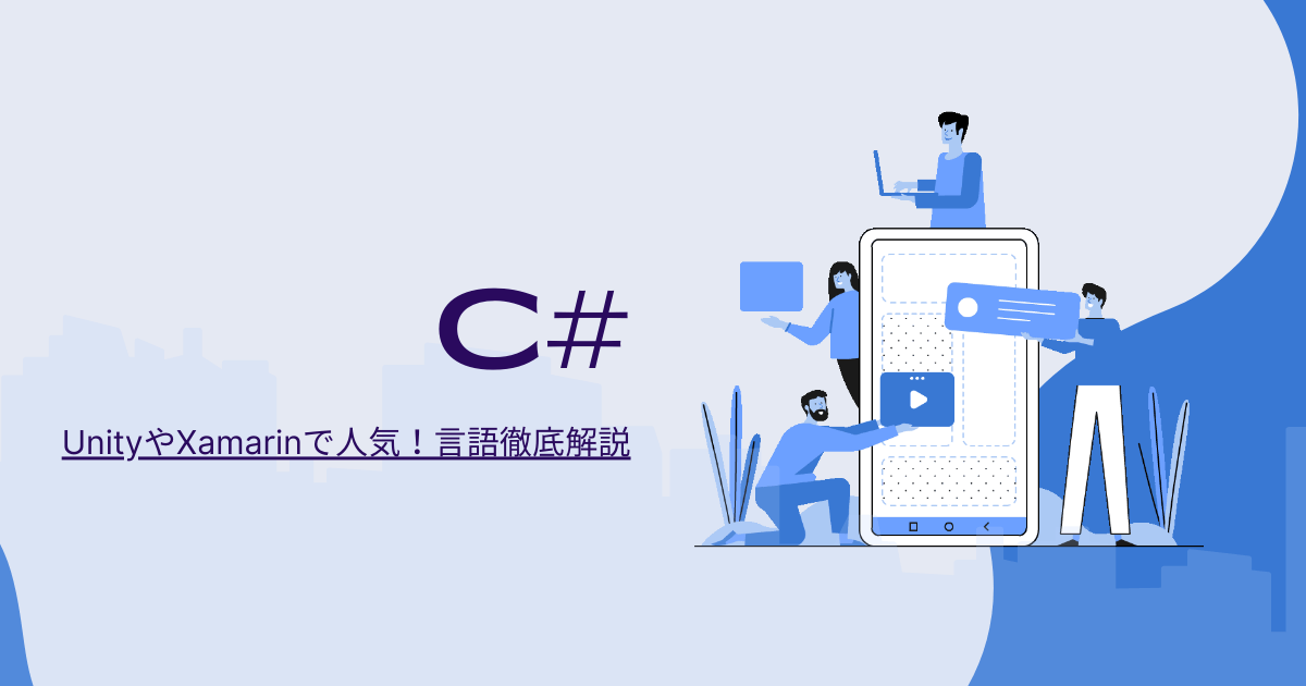 【C#入門】C#の特徴やメリットとは？  C++との違いやUnity制作についても合わせて解説