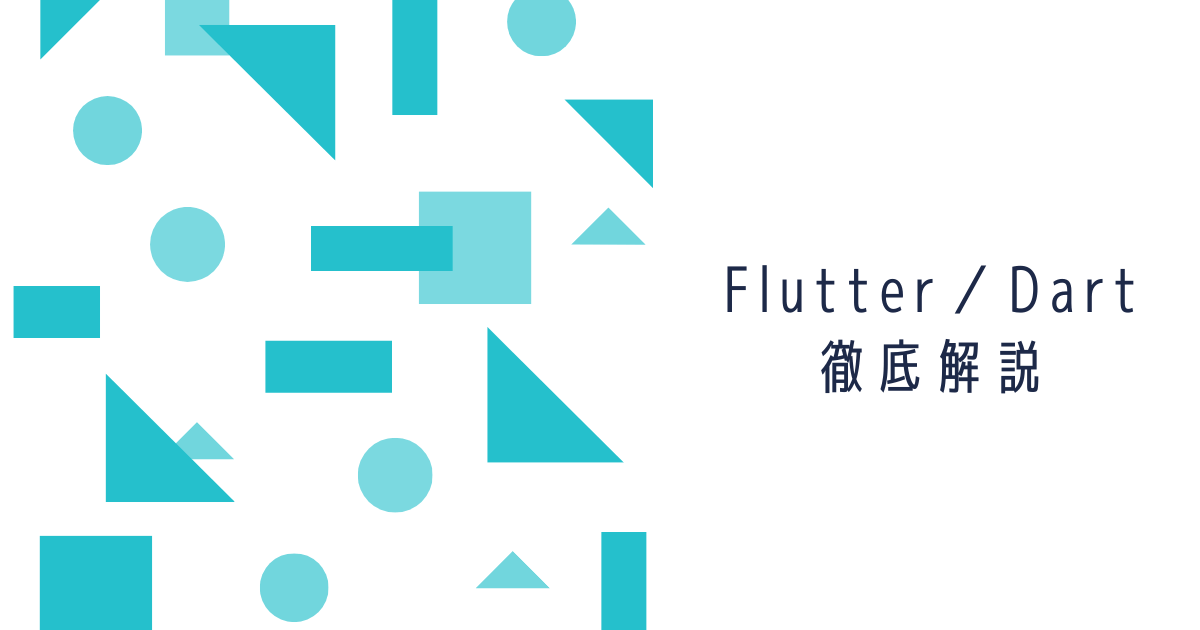 Flutter／Dartとは？ 将来性や勉強法、開発事例を分かりやすく解説