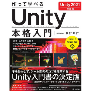 作って学べる Unity本格入門