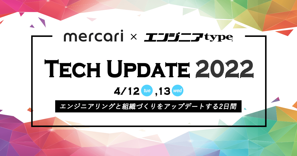 【メルカリ×エンジニアtype】2日間（4月12日、13日）のオンラインカンファレンス「Tech Update 2022」の開催が決定！