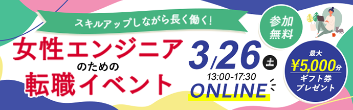 女性エンジニアのための転職イベント ONLINE