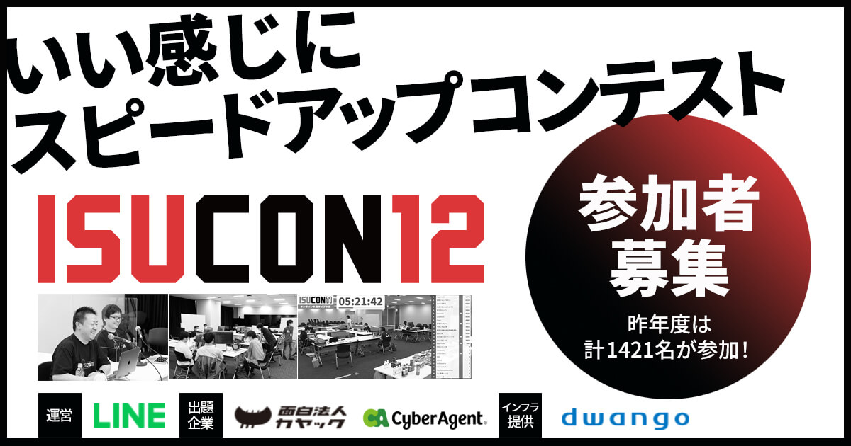【優勝賞金100万円】『ISUCON12（いい感じにスピードアップコンテスト）』、今年もオンラインで開催決定！