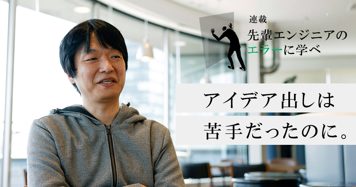 A job you are not good at is the best chance to get to know yourself. Why Shuhei Kawasaki, a genius engineer, dared to spend his "20s full of difficulties"?