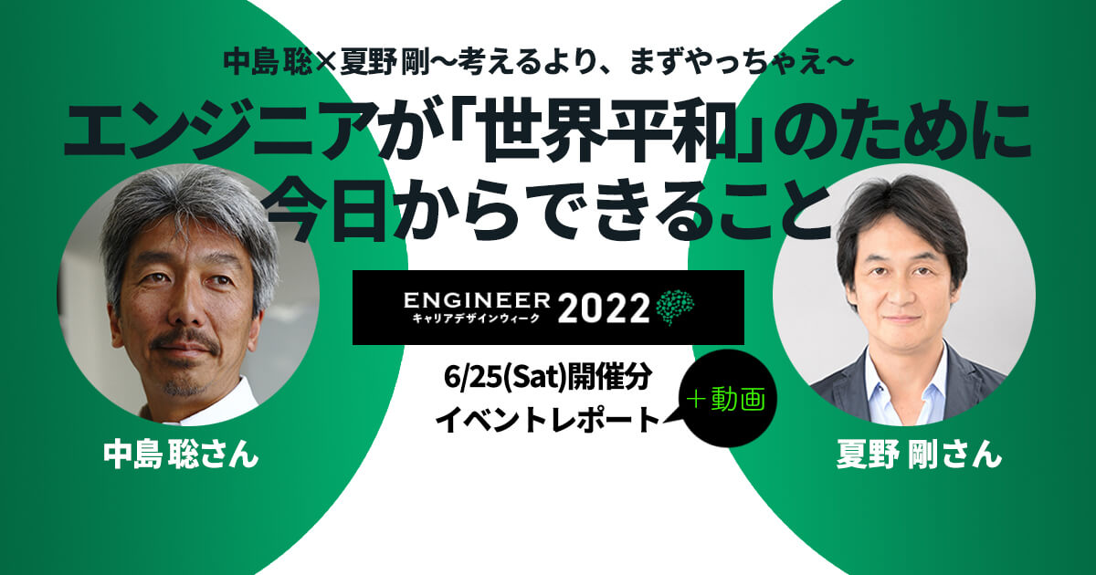 「理想をかなえるために技術を使え」中島聡・夏野剛が語る、今エンジニアが世界平和のためにできること【ECDW2022】