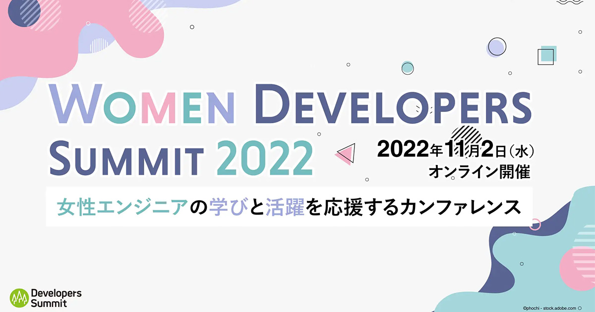 女性エンジニアが主役のカンファレンス『Women Developers Summit』2022年11月2日（水）に開催！ 『エンジニアtype』がメディアスポンサーに就任