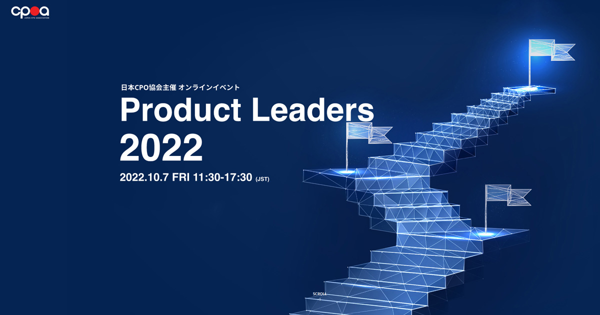 明日開催！2022年10月7日（金）『PRODUCT LEADERS 2022』開催！ 海外のプロダクトリーダーたちによる豪華セッションをオンライン・無料で聴講可
