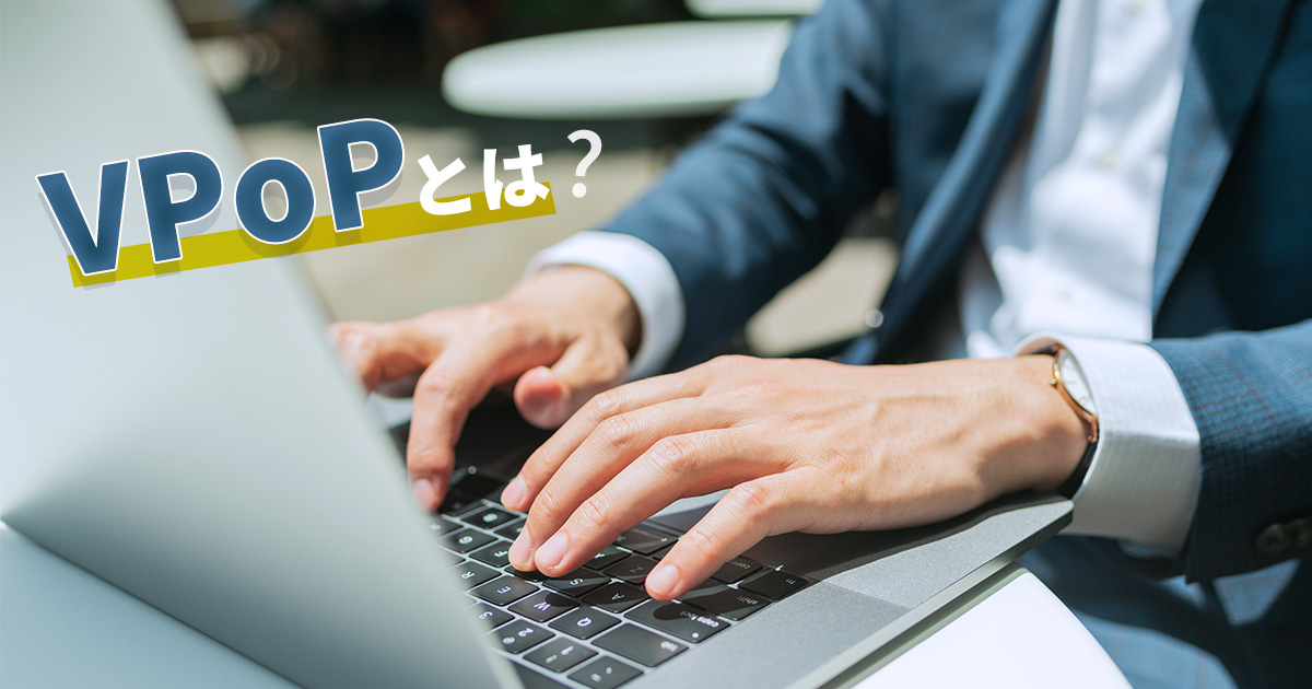 VPoPとはどんなポジション？ 役割や仕事内容、必要スキルを解説