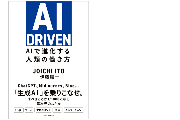 Ito Joichi BOOK AI DRIVEN