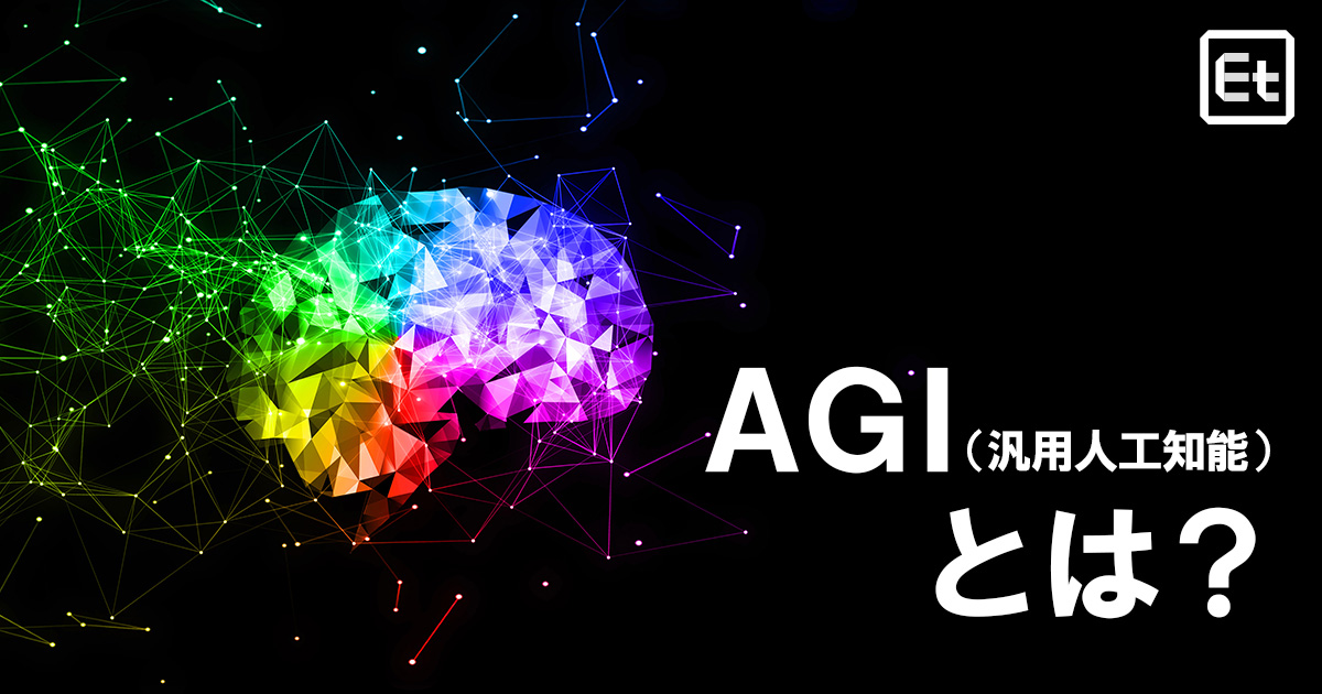 AGI（汎用人工知能）とは？特徴やできること、ITエンジニアにもたらす変化を解説