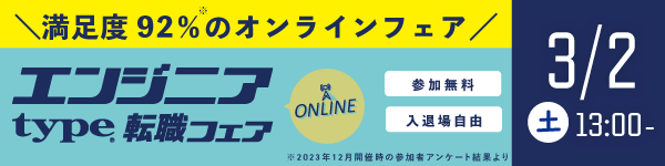 【3/2開催 type エンジニア転職フェア ONLINE】ITエンジニアを求める企業が大集結！