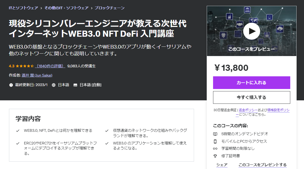現役シリコンバレーエンジニアが教える次世代インターネットWEB3.0 NFT DeFi 入門講座