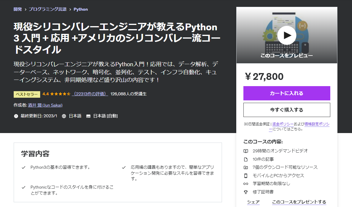 現役シリコンバレーエンジニアが教えるPython 3 入門 + 応用 +アメリカのシリコンバレー流コードスタイル