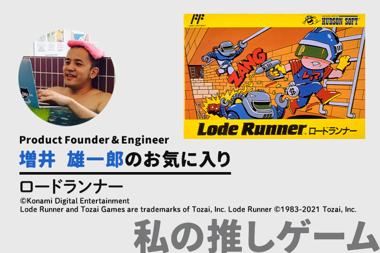 増井さんの推しゲーム「ロードランナー」