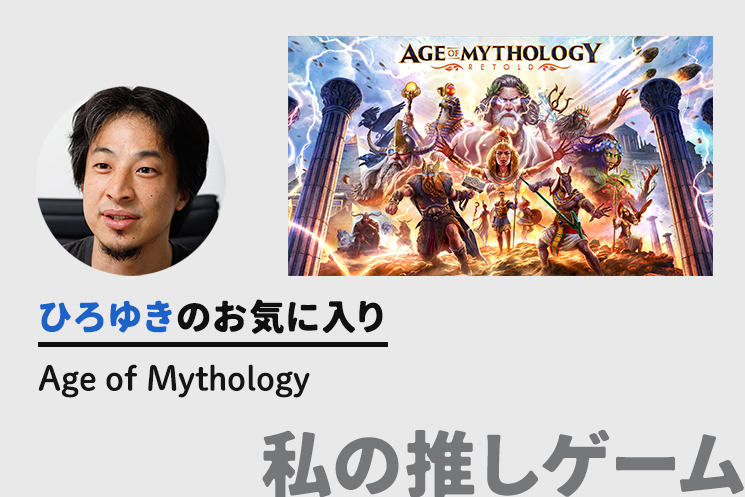 ひろゆきさんの推しゲーム「Age of Mythology」