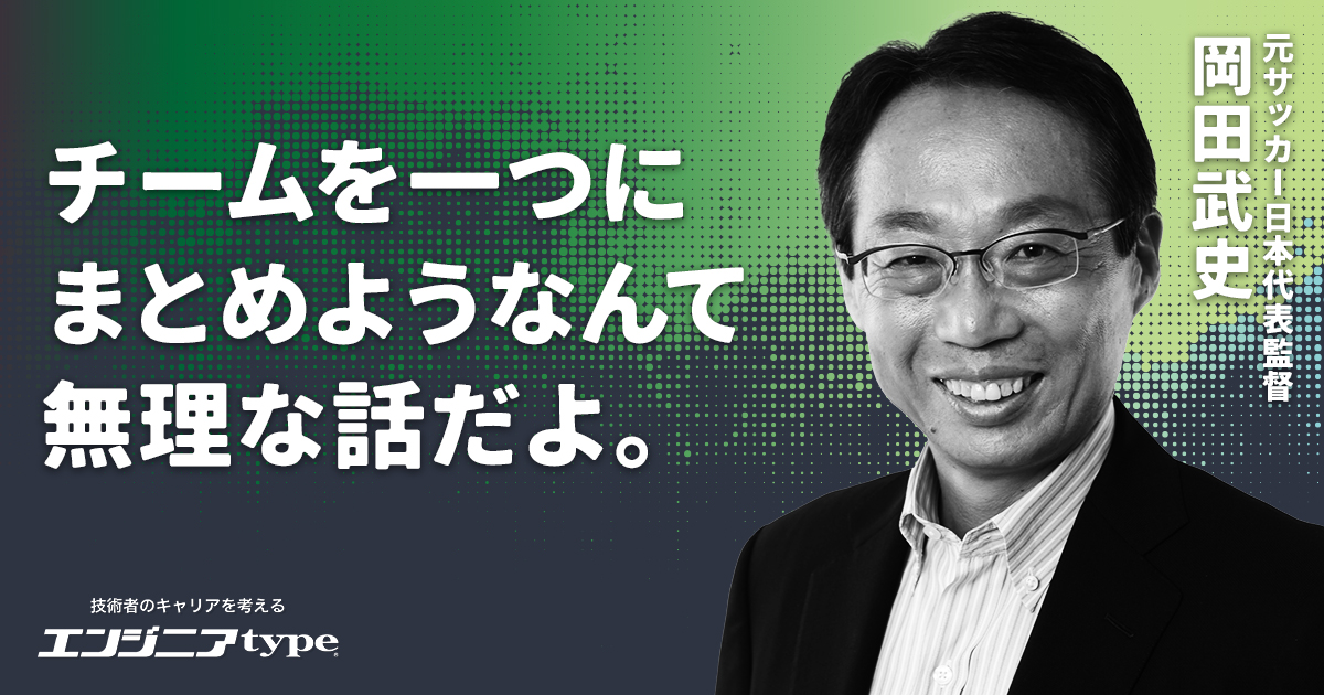 「一体感を目的にしたチームは負ける」岡田武史が考える、新時代のリーダー像