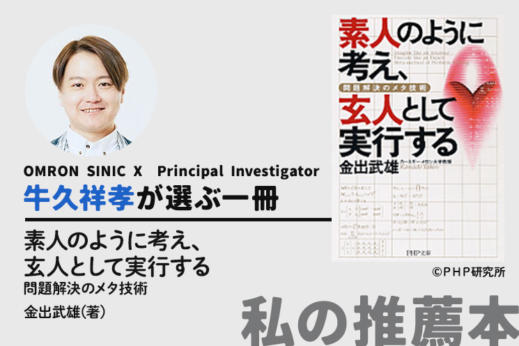 OMRON SINIC X Principal Investigator 牛久祥孝さんの推薦本