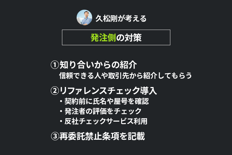 久松剛連載　フリーランスエンジニアお断り企業が急増のニュースを受けて、発注側（雇う側）が対策できること