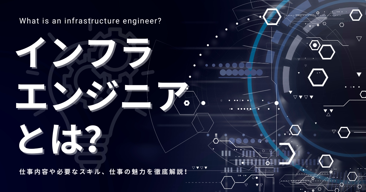 インフラエンジニアとは？ 仕事内容や必要なスキルを分かりやすく解説