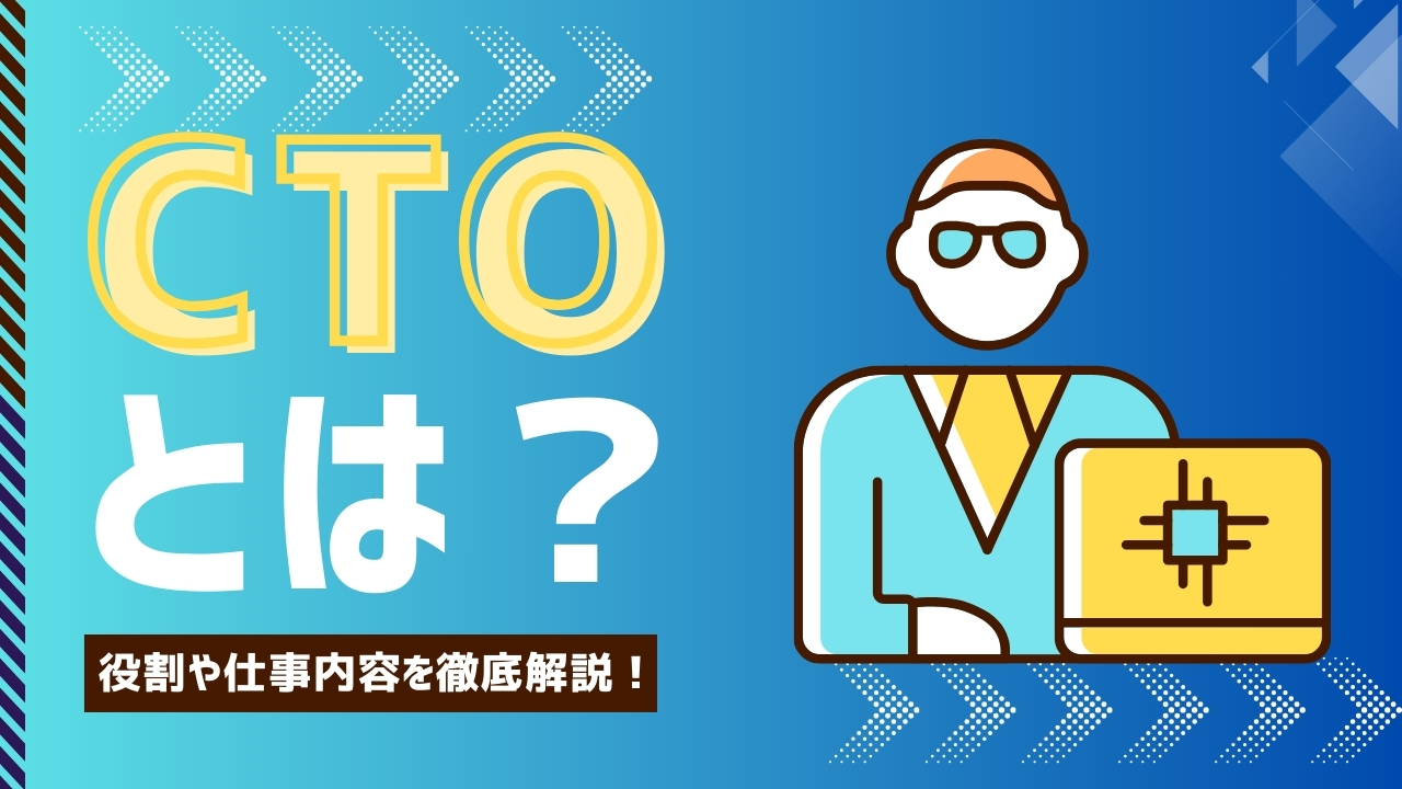 CTOとは？ CEOとはどう違うの？ 役割や仕事内容、CTOに必要な素質を分かりやすく解説